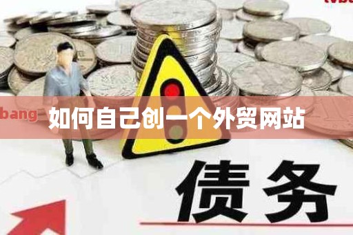 如何自己创一个外贸网站