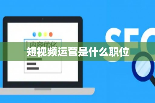 短视频运营是什么职位