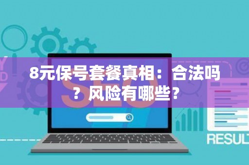 8元保号套餐真相：合法吗？风险有哪些？