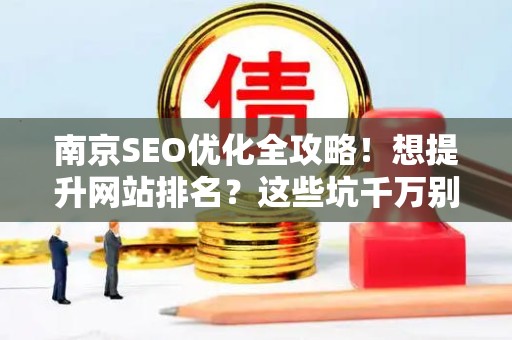 南京SEO优化全攻略！想提升网站排名？这些坑千万别踩